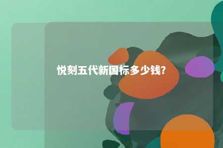 悦刻五代新国标多少钱	？ 