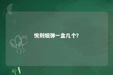 悦刻烟弹一盒几个？ 